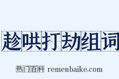 趁哄打劫组词是什么意思的图片